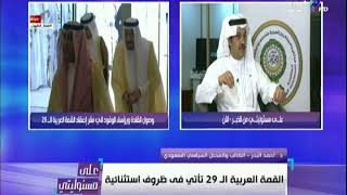 على مسؤليتي - جانب من حوار الكاتب السعودي أحمد البدر مع الاعلامي أحمد موسي  علي هامش القمة العربية