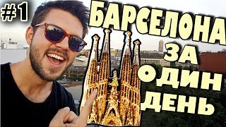 БАРСЕЛОНА ЗА ОДИН ДЕНЬ САМОСТОЯТЕЛЬНО: ЧТО ПОСМОТРЕТЬ?! #1