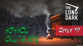 The Long Dark НОЧНОЙ СКИТАЛЕЦ #11