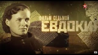 Прекрасный полК. Фильм 7 "Евдокия"