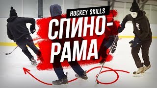 ОБУЧЕНИЕ ФИНТУ СПИНОРАМА | Хоккей