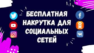 Бесплатная накрутка для социальных сетей