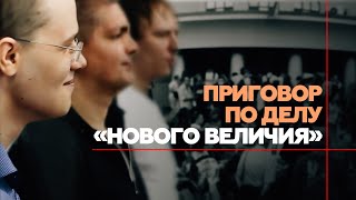 Суд вынес приговор фигурантам дела «Нового величия»