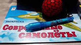 антистресс невидимые чернила  игрушечный бтр раскраска с самолетами и кубик рубик