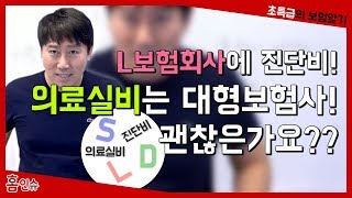 L보험회사에 진단비 넣고 의료실비는 대형보험사에 따로 넣어도 되나요? [초특급의 보험알기]