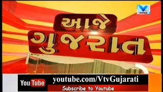 Aaje Gujarat (આજે ગુજરાત) | 22 nd August'18 | Vtv News | Vtv News