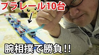 プラレール10台と腕相撲したらどうなる？気になったので試してみたよ
