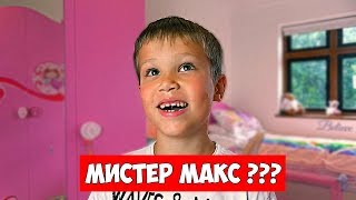 МИСТЕР МАКС матерится? (RYTP / ПУП / РИТП)