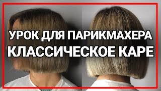 Каре, боб, урок для парикмахера, академия правильной стрижки