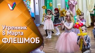 Утренник в детском саду | Праздник 8 Марта | Флэшмоб Золотая Мама [Студия Отражение - VideoReflex]
