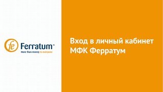 Вход в личный кабинет МФК Ферратум (ferratum.ru) онлайн на официальном сайте компании