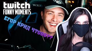 Tenderlybae Смотрит Топ Моменты с Twitch | Егор Крид Пришел на Замену Ninja