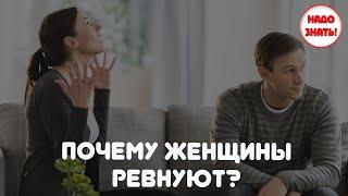 Почему женщины ревнуют?