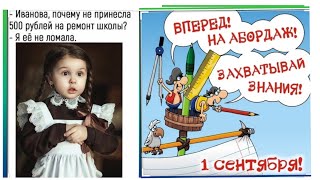С 1 сентября 
Оригинальное поздравление с 1 сентября анекдоты про школьников
Анекдоты про школу