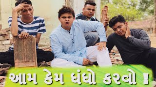 jigli khajur new comedy - Aam kem dhandho karvo - gujju funny video