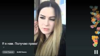 Юлия Пушман - Я в нам Получаю права