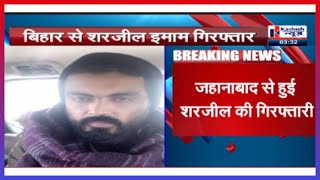 Delhi Police ने jahanabad के काको थाना से Sharjeel Imam को किया Arrest, भड़काऊ भाषण देने का है आरोपी