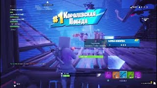 Играю в Fortnite с друзьями. Взяли Топ 1!!!