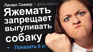 ЯЖЕМАТЬ ЗАПРЕЩАЕТ ВЫГУЛИВАТЬ СОБАКУ. ЯЖЕМАТЬ ИСТОРИИ.