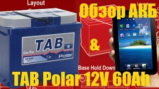 Обзор аккумулятора TAB Polar (60 Ah) Ca/Ca, кальций, как открутить пробки хинт или Galaxy Tab Review