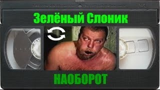 Зелёный Слоник Наоборот (Полный фильм)