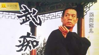【1080P Chi-Eng SUB】《武痴》渔民路见不平拔刀相助的侠客之旅（ 郭跃进 / 潘向阳 / 刘乐民）