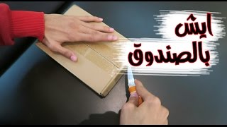 ايش بالصندوق !! لقيت شي احتاجه للسفر