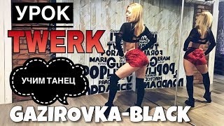 Учим тверк танец под GAZIROVKA - BLACK. Урок Twerk/Booty Dance by MARI Gbl