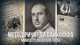 Метод Ричарда Вайкоффа