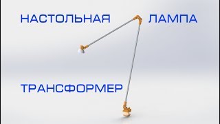 Настольная лампа трансформер своими руками.