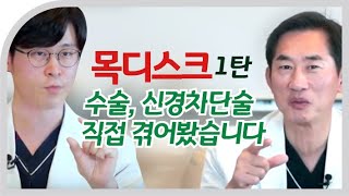 [목디스크] 병원진단법 공개! 직접 수술 당한(?) 서진석 원장