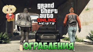 ОГРАБЛЕНИЯ В GTA ONLINE!