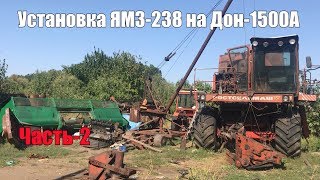 Установка ЯМЗ-238 на комбайн  Дон-1500А. Часть-2