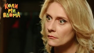 Встреча с «женой» в супермаркете – Коли ми вдома. Сезон 2. Серия 46 от 11.12.15