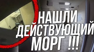 Заброшенная клиническая больница ! Нашли действующий морг ! В заброшке горит свет.