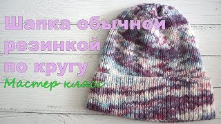 Модная и простая шапка по кругу резинкой  из мериносовой пряжи, мастер класс