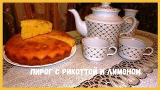 ? Пышный Пирог с Рикоттой и Лимоном
