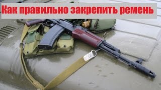 Крепление ремня на АК74 с одним карабином