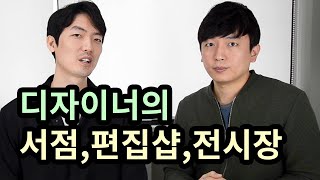 [디자이너둘] 디자인에 관심 있다면 가볼만 한 장소