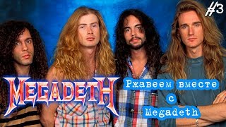 МЕЛОМАНия-MEGADETH-часть 3.Ржавеем вместе с Megadeth(Rust in Peace)биография