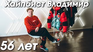56-летний дед хайпбист Владимир