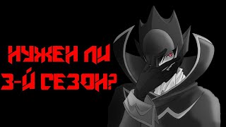 КОД ГИАС 3 СЕЗОН - НУЖЕН ЛИ ОН ВООБЩЕ?