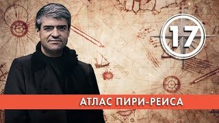 Атлас Пири-Рейса. Выпуск 17 (25.02.2019). НИИ РЕН ТВ.