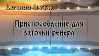 Самодельное приспособление для заточки рейера
