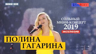 ПОЛИНА ГАГАРИНА. Сольный мини-концерт. Живой звук. Эксклюзив от 24.06.2019