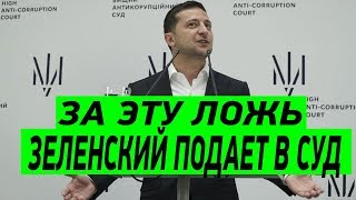 Будут отвечать в суде! Реакция Зеленского на расследование журналистов СХЕМЫ
