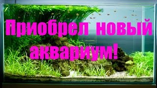 Приобрел новый аквариум.  Аквариум для начинающих! [#Аквариум для начинающих]