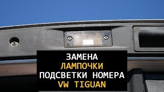 Замена лампочки подсветки номера Tiguan 2.0 TSI 2012