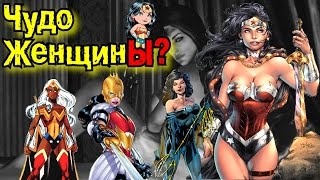 ТОП Чудо Женщин (альтернативные версии с 52 земель) | Wonder Woman