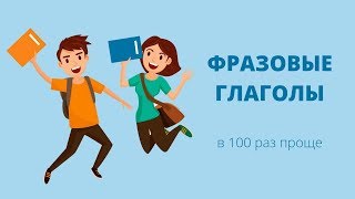 Так запомнить фразовые глаголы в 100 раз проще
